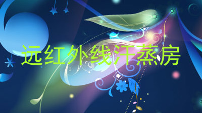 远红外线汗蒸房