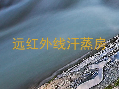 远红外线汗蒸房