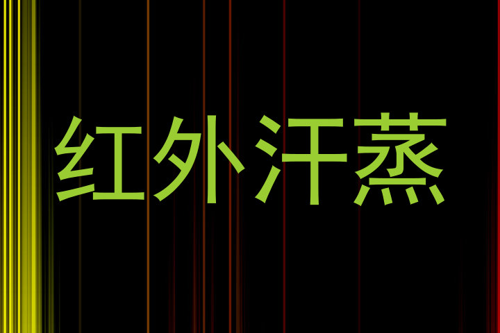 红外汗蒸