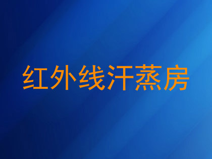 红外线汗蒸房