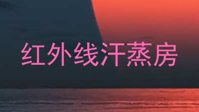 红外线汗蒸房