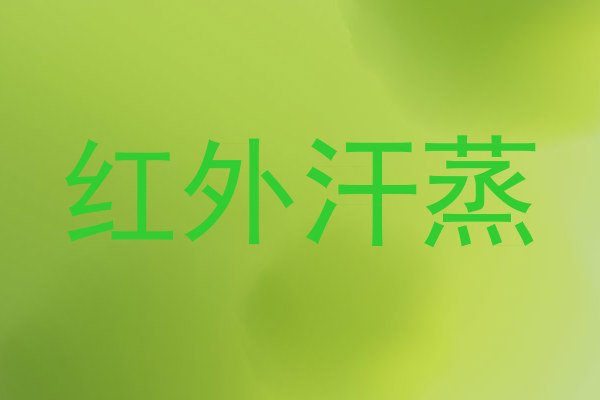 红外汗蒸