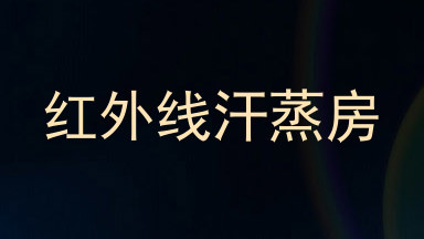 红外线汗蒸房