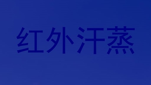 红外汗蒸