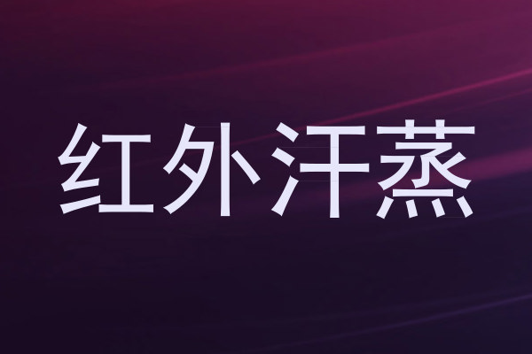 红外汗蒸