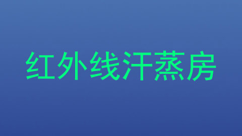 红外线汗蒸房