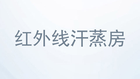 红外线汗蒸房