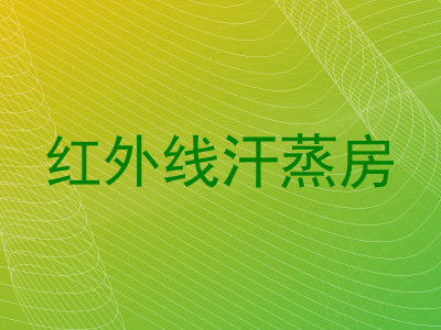 红外线汗蒸房