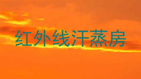 红外线汗蒸房