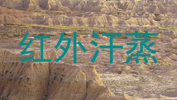 红外汗蒸