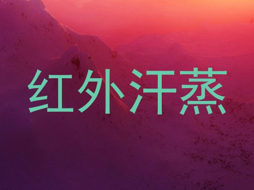 红外汗蒸