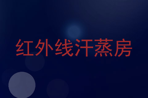 红外线汗蒸房
