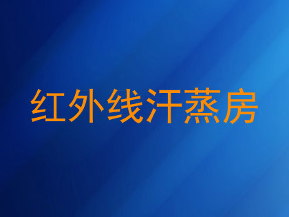 红外线汗蒸房