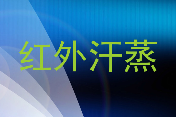 红外汗蒸