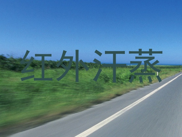 红外汗蒸