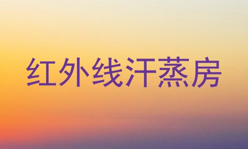 红外线汗蒸房