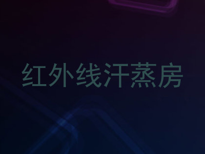 红外线汗蒸房