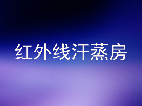 红外线汗蒸房