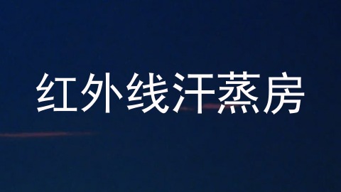 红外线汗蒸房