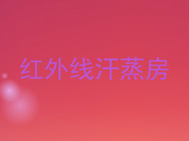 红外线汗蒸房