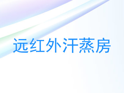 远红外汗蒸房