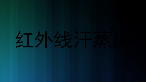 红外线汗蒸房