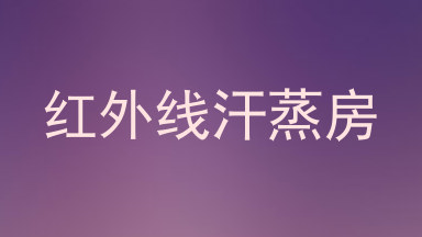 红外线汗蒸房