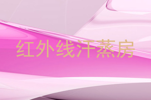 红外线汗蒸房