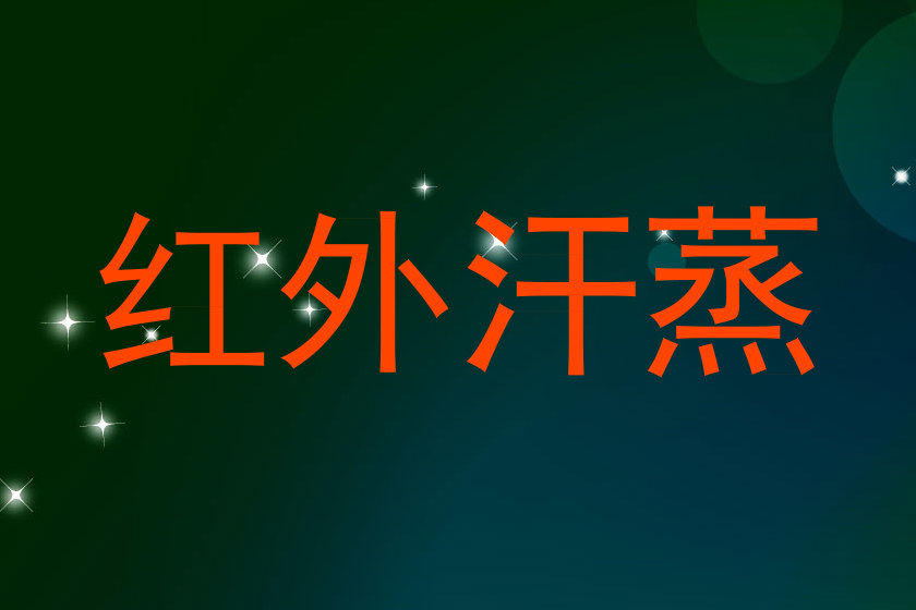 红外汗蒸