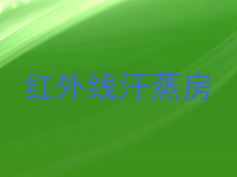 红外线汗蒸房