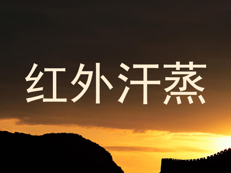 红外汗蒸