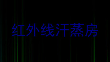 红外线汗蒸房