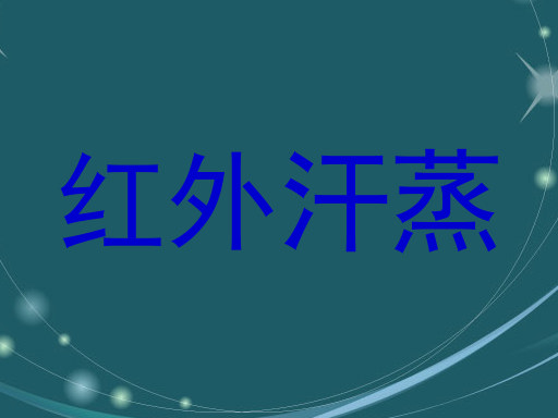 红外汗蒸
