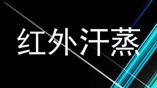 红外汗蒸