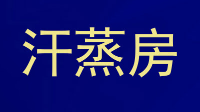 汗蒸房