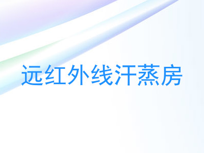 远红外线汗蒸房
