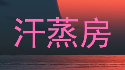 汗蒸房