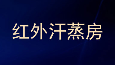 红外汗蒸房
