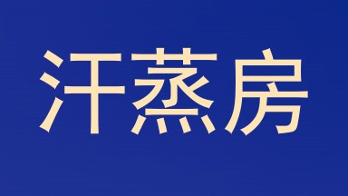 汗蒸房