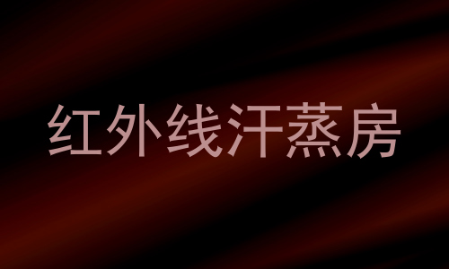 红外线汗蒸房