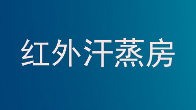 红外汗蒸房