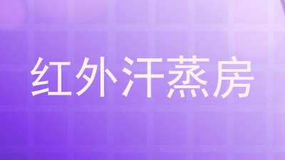 红外汗蒸房