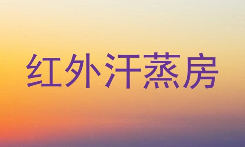 红外汗蒸房