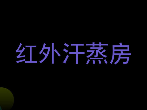 红外汗蒸房
