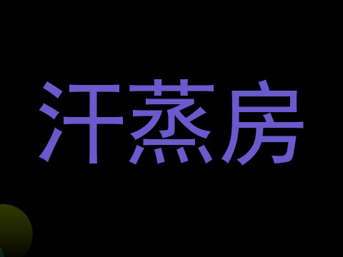 汗蒸房