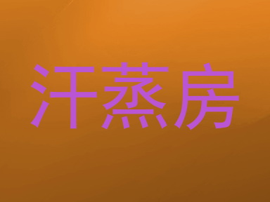 汗蒸房