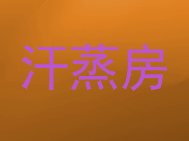 汗蒸房