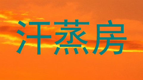 汗蒸房