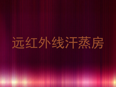 远红外线汗蒸房