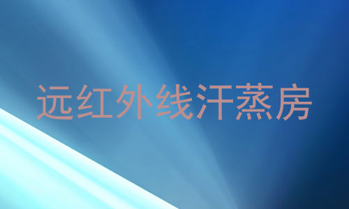 远红外线汗蒸房